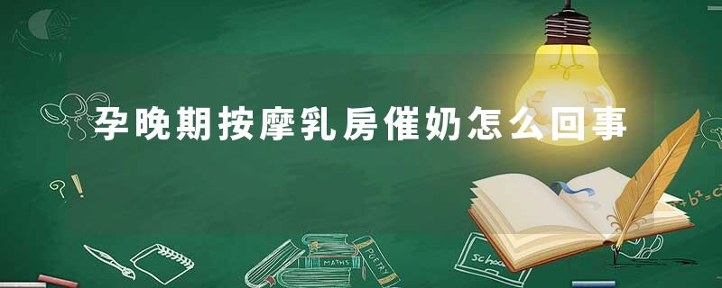 孕晚期按摩乳房催奶怎么回事