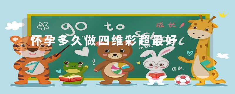 怀孕多久做四维彩超最好