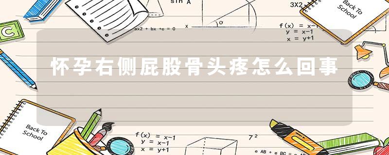 怀孕右侧屁股骨头疼怎么回事
