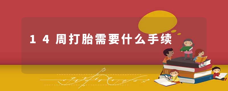 14周打胎需要什么手续