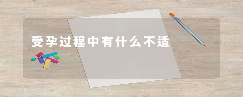 受孕过程中有什么不适