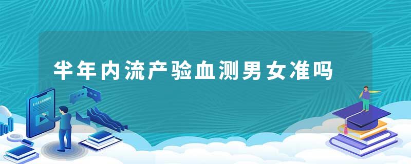 半年内流产验血测男女准吗