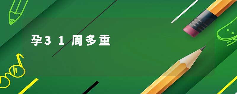 孕31周多重