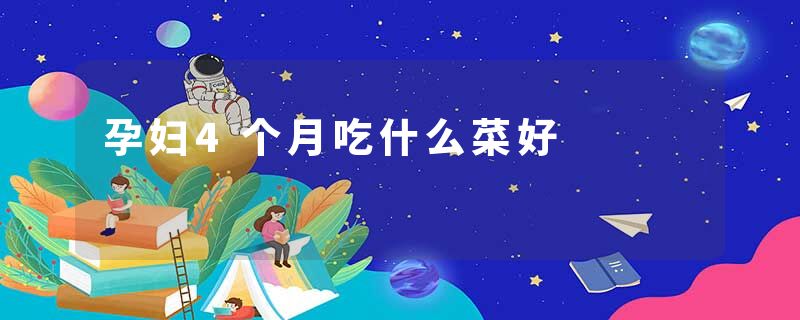 孕妇4个月吃什么菜好