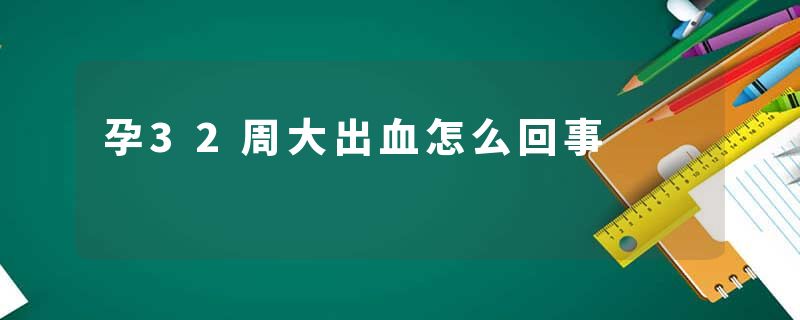 孕32周大出血怎么回事