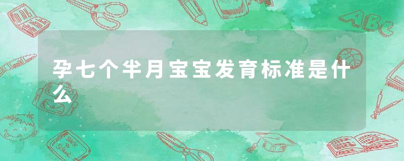 孕七个半月宝宝发育标准是什么