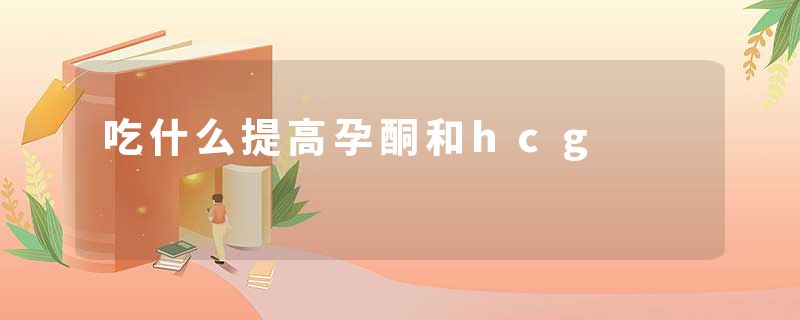 吃什么提高孕酮和hcg