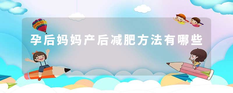 孕后妈妈产后减肥方法有哪些