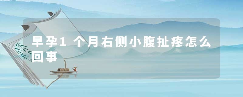 早孕1个月右侧小腹扯疼怎么回事