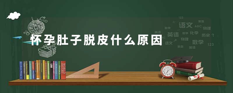 怀孕肚子脱皮什么原因