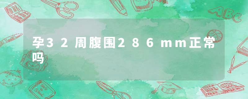 孕32周腹围286mm正常吗