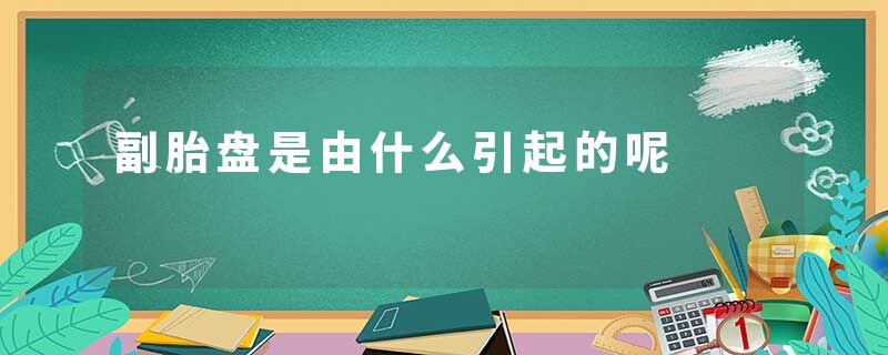 副胎盘是由什么引起的呢