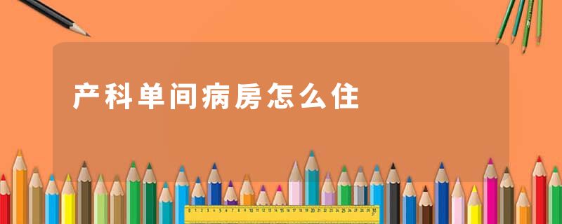 产科单间病房怎么住