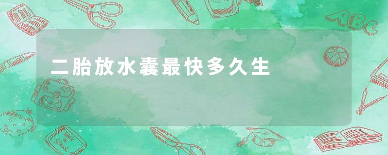 二胎放水囊最快多久生