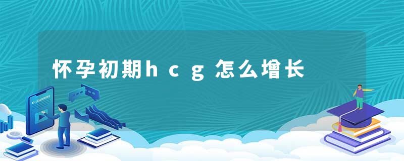 怀孕初期hcg怎么增长