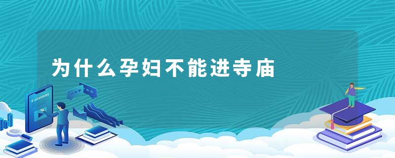 为什么孕妇不能进寺庙