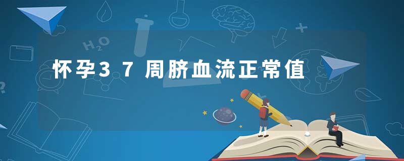 怀孕37周脐血流正常值