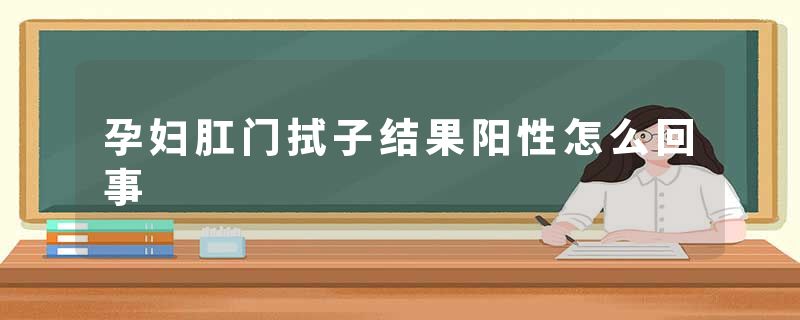孕妇肛门拭子结果阳性怎么回事