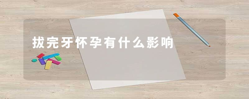 拔完牙怀孕有什么影响