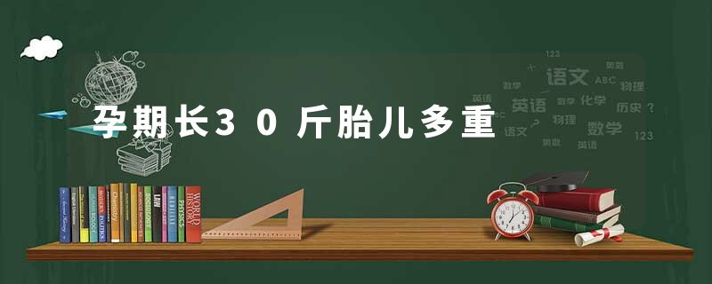 孕期长30斤胎儿多重