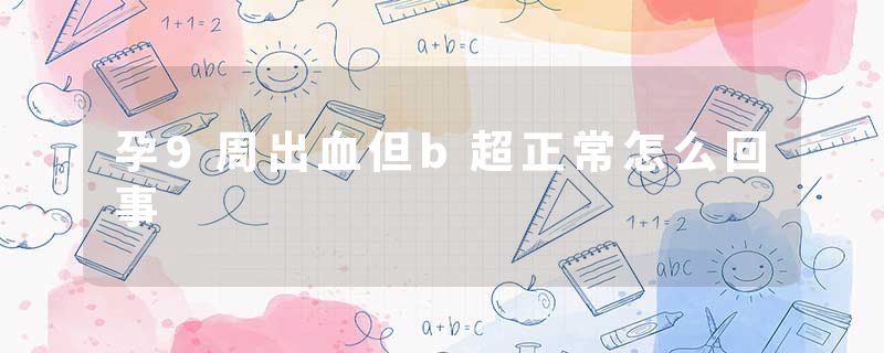 孕9周出血但b超正常怎么回事
