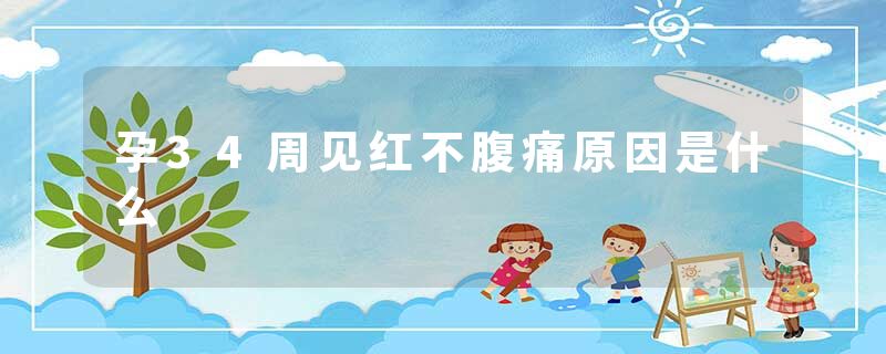 孕34周见红不腹痛原因是什么