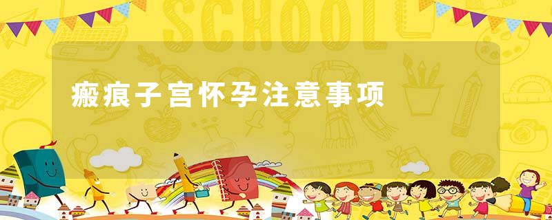 瘢痕子宫怀孕注意事项