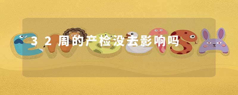 32周的产检没去影响吗