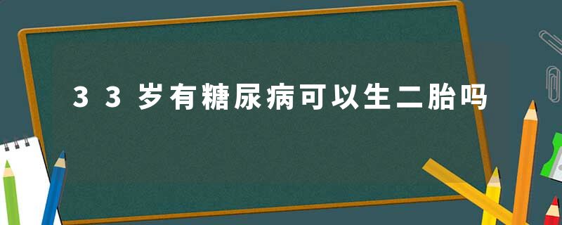 33岁有糖尿病可以生二胎吗