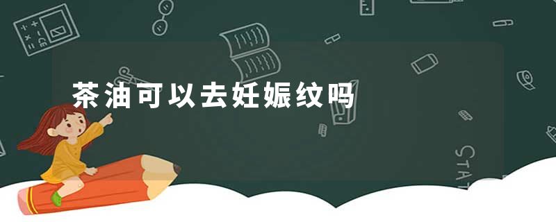 茶油可以去妊娠纹吗