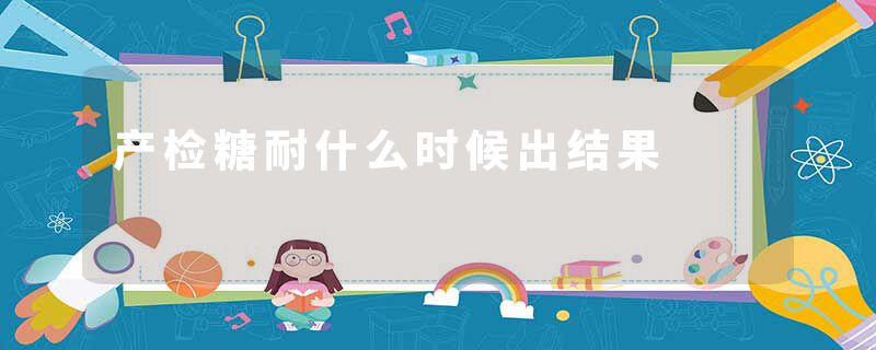 产检糖耐什么时候出结果