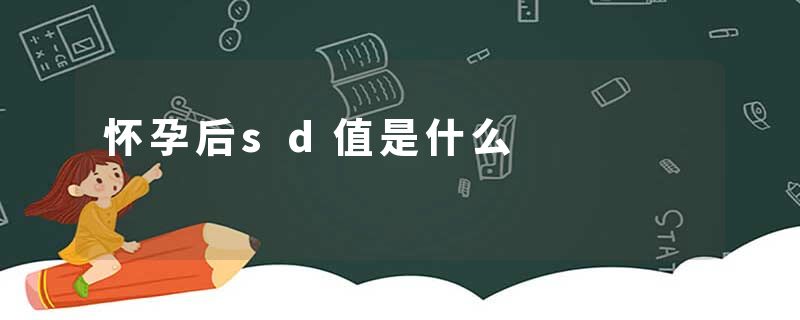 怀孕后sd值是什么