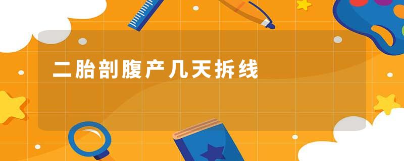二胎剖腹产几天拆线