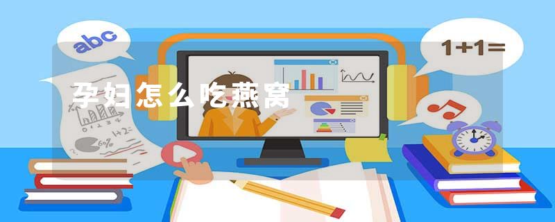 孕妇怎么吃燕窝