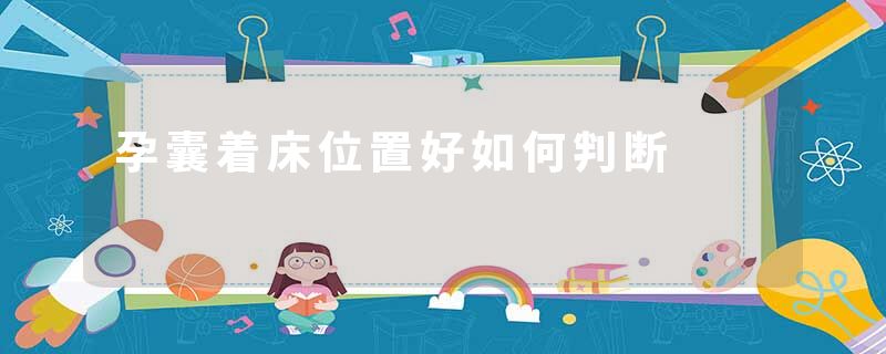 孕囊着床位置好如何判断