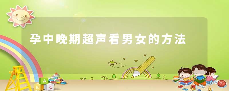 孕中晚期超声看男女的方法