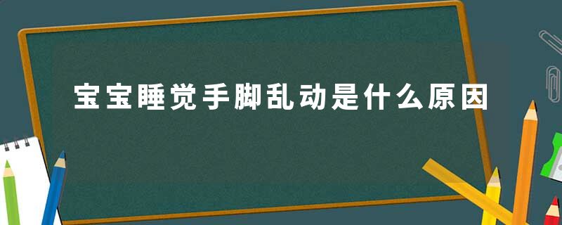 宝宝睡觉手脚乱动是什么原因