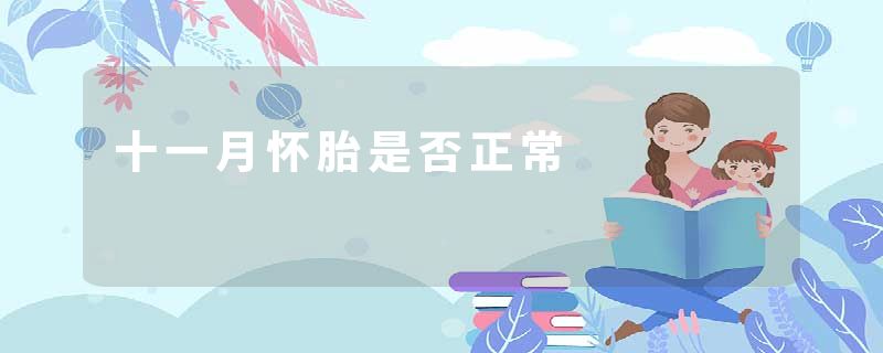 十一月怀胎是否正常