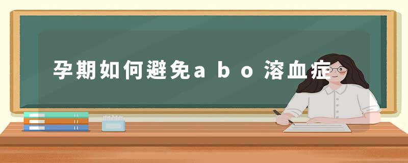 孕期如何避免abo溶血症