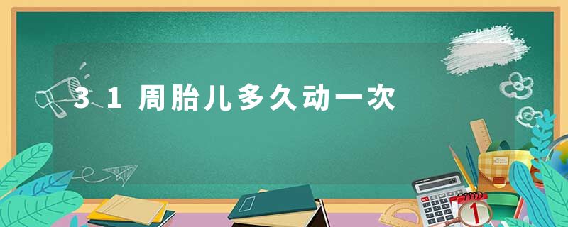 31周胎儿多久动一次