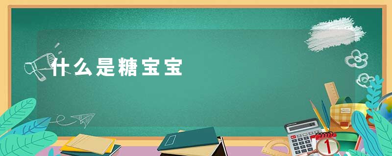 什么是糖宝宝