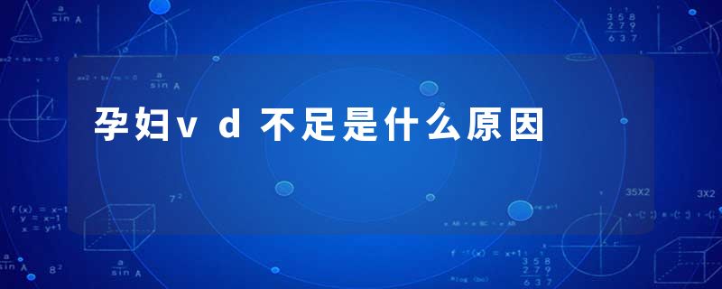 孕妇vd不足是什么原因