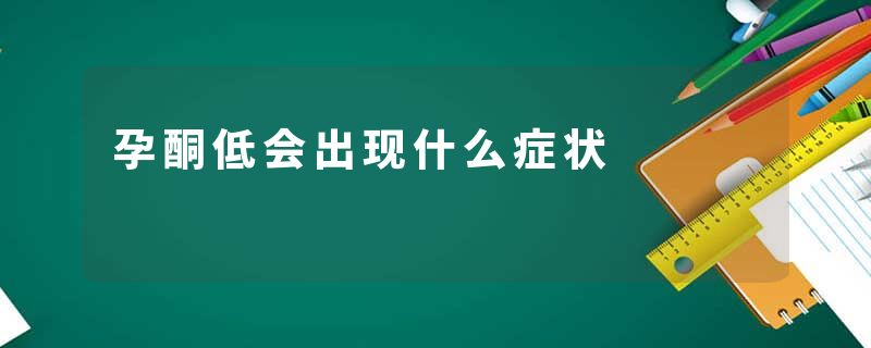 孕酮低会出现什么症状