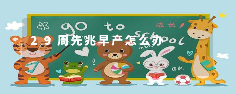 29周先兆早产怎么办
