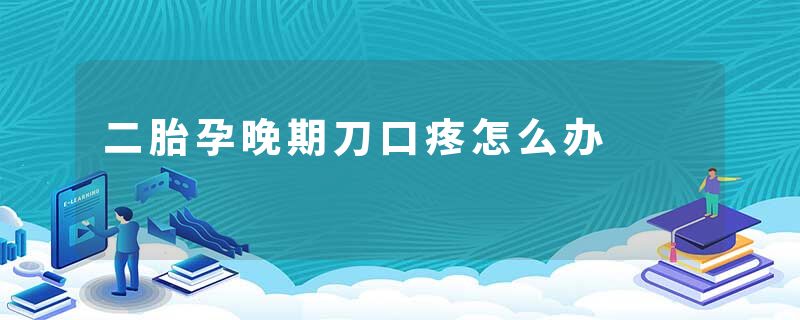 二胎孕晚期刀口疼怎么办