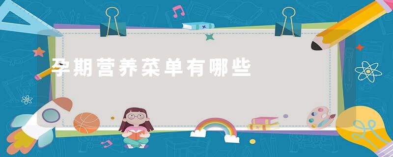 孕期营养菜单有哪些