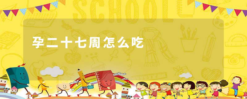 孕二十七周怎么吃