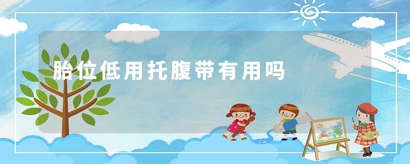 胎位低用托腹带有用吗