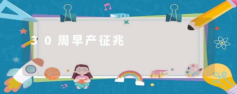 30周早产征兆