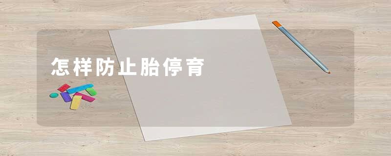 怎样防止胎停育